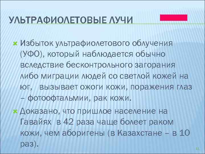 УЛЬТРАФИОЛЕТОВЫЕ ЛУЧИ Избыток ультрафиолетового облучения (УФО), который наблюдается обычно вследствие бесконтрольного загорания либо миграции