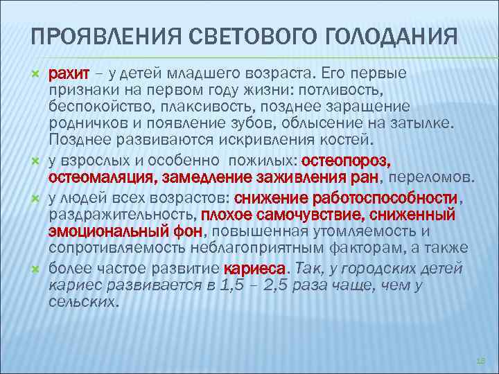 ПРОЯВЛЕНИЯ СВЕТОВОГО ГОЛОДАНИЯ рахит – у детей младшего возраста. Его первые признаки на первом