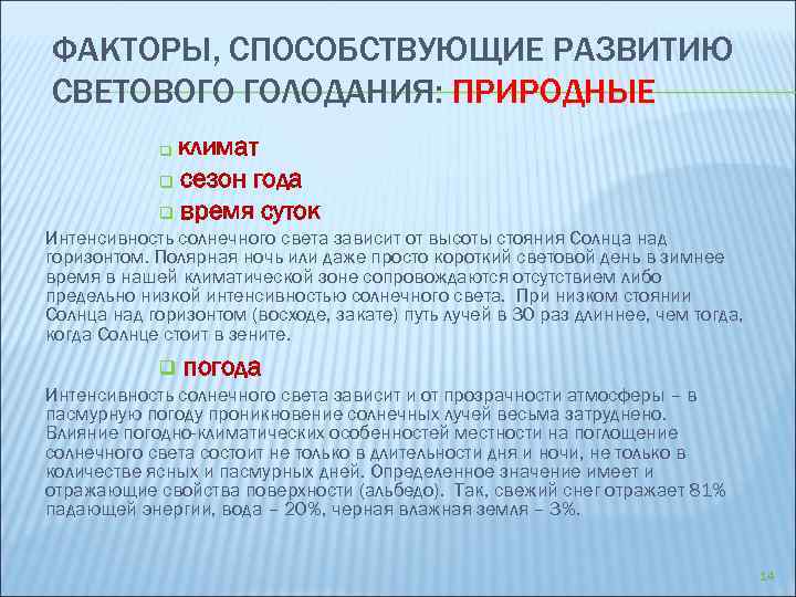 ФАКТОРЫ, СПОСОБСТВУЮЩИЕ РАЗВИТИЮ СВЕТОВОГО ГОЛОДАНИЯ: ПРИРОДНЫЕ климат q сезон года q время суток q