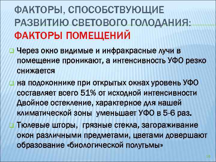 Факторы помещения. Световое голодание. Развитие «светового голода» характерно для среды:. Профилактика светового голодания. Световое голодание проявляется.