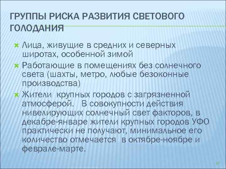 ГРУППЫ РИСКА РАЗВИТИЯ СВЕТОВОГО ГОЛОДАНИЯ Лица, живущие в средних и северных широтах, особенной зимой