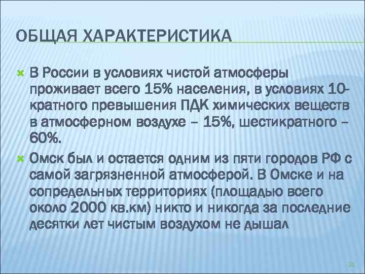 ОБЩАЯ ХАРАКТЕРИСТИКА В России в условиях чистой атмосферы проживает всего 15% населения, в условиях