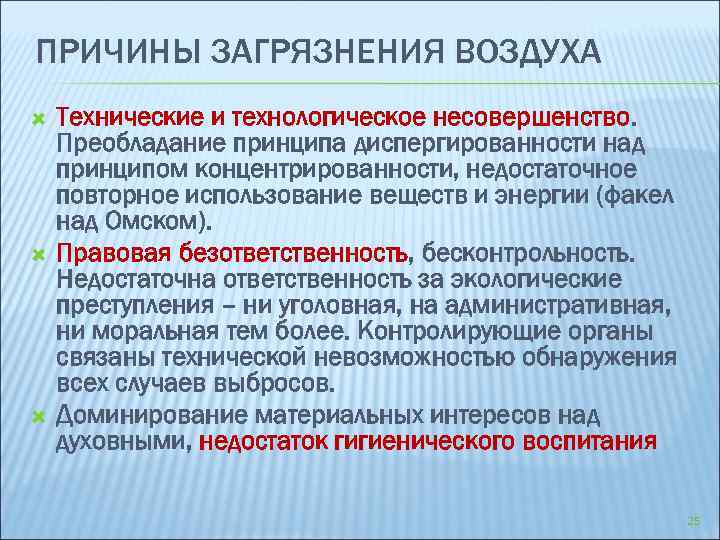 ПРИЧИНЫ ЗАГРЯЗНЕНИЯ ВОЗДУХА Технические и технологическое несовершенство. Преобладание принципа диспергированности над принципом концентрированности, недостаточное