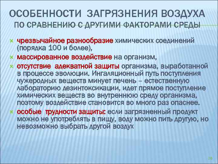 Особенности воздуха. Особенности загрязнения атмосферы. Характеристика загрязнения атмосферы. Характеристика загрязнений. Загрязнители воздуха гигиена.