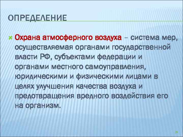 Определение атмосферного. Охрана атмосферы определение. Охрана использование воздуха. Использование и охрана атмосферного воздуха. Дать определение охрана атмосферы.