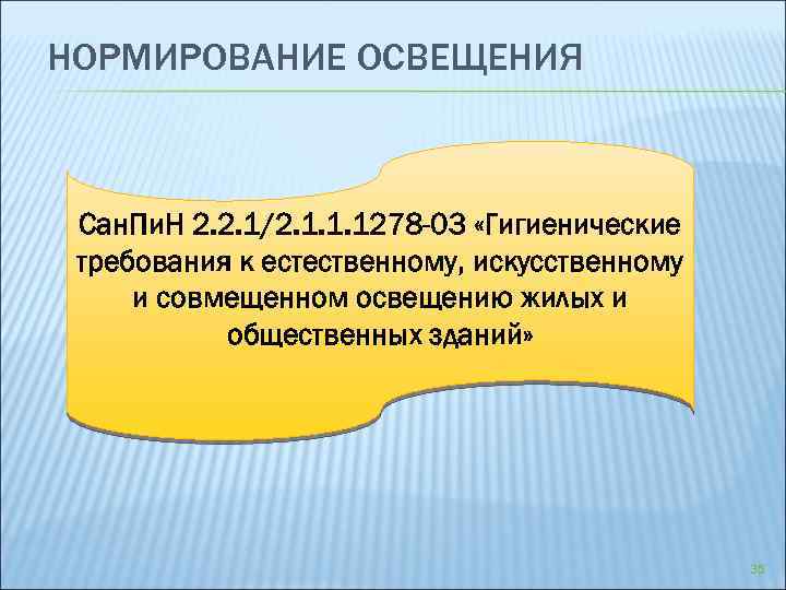 НОРМИРОВАНИЕ ОСВЕЩЕНИЯ Сан. Пи. Н 2. 2. 1/2. 1. 1. 1278 -03 «Гигиенические требования