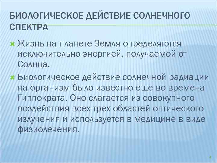 БИОЛОГИЧЕСКОЕ ДЕЙСТВИЕ СОЛНЕЧНОГО СПЕКТРА Жизнь на планете Земля определяются исключительно энергией, получаемой от Солнца.