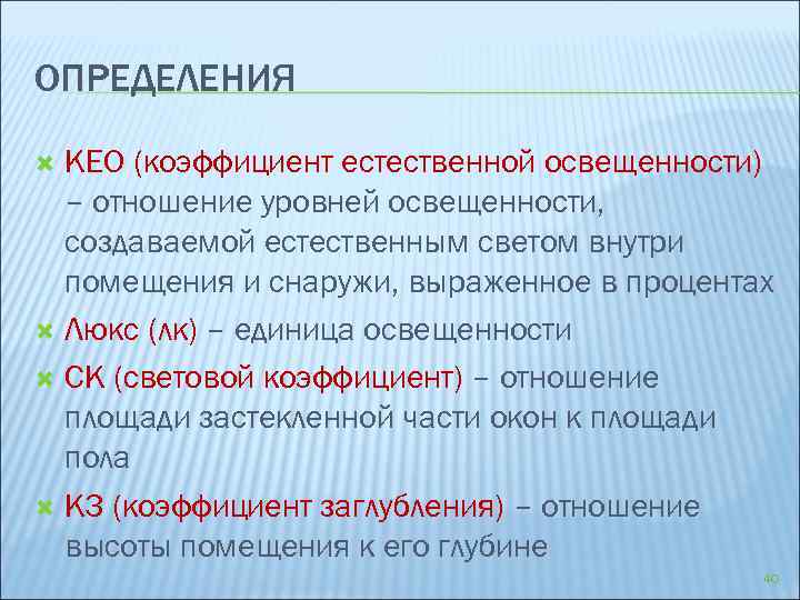 ОПРЕДЕЛЕНИЯ КЕО (коэффициент естественной освещенности) – отношение уровней освещенности, создаваемой естественным светом внутри помещения