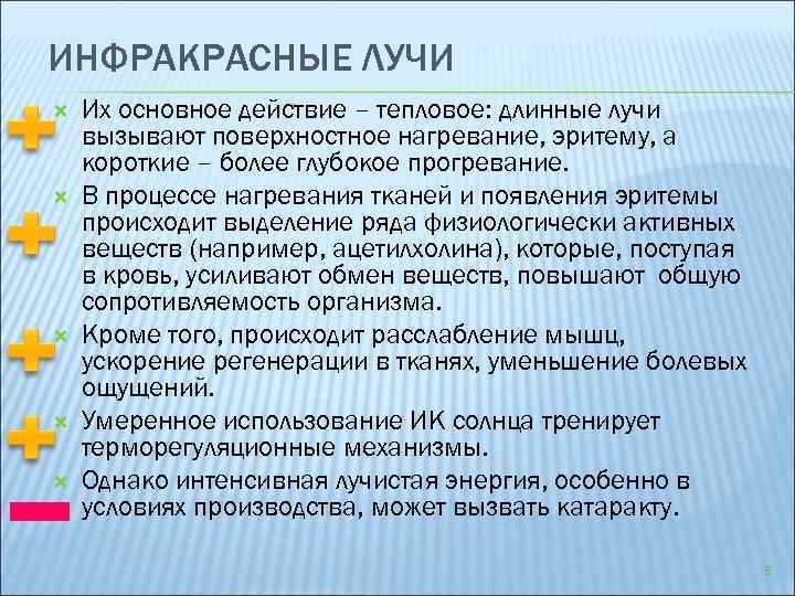 ИНФРАКРАСНЫЕ ЛУЧИ Их основное действие – тепловое: длинные лучи вызывают поверхностное нагревание, эритему, а