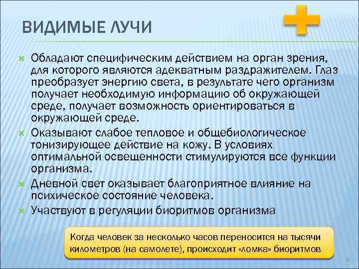 ВИДИМЫЕ ЛУЧИ Обладают специфическим действием на орган зрения, для которого являются адекватным раздражителем. Глаз