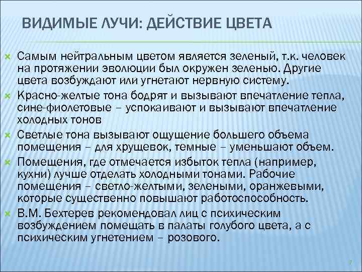 ВИДИМЫЕ ЛУЧИ: ДЕЙСТВИЕ ЦВЕТА Самым нейтральным цветом является зеленый, т. к. человек на протяжении