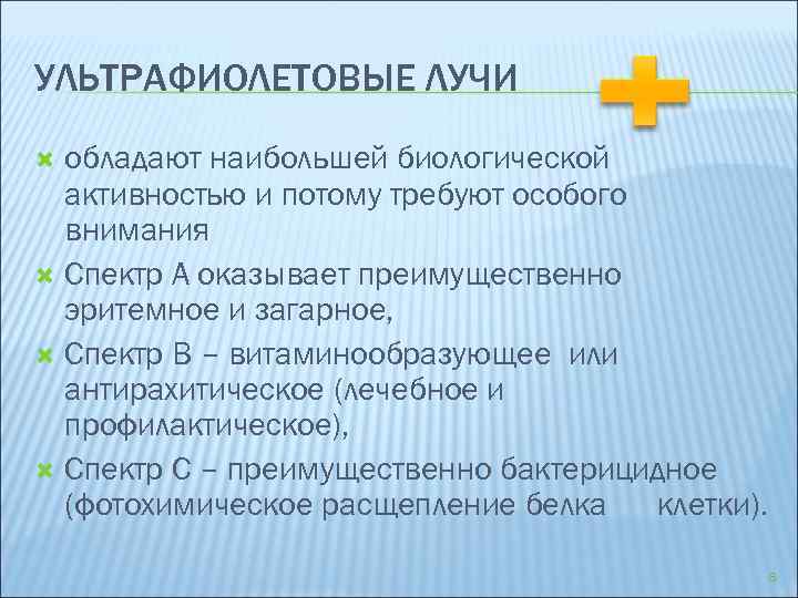 УЛЬТРАФИОЛЕТОВЫЕ ЛУЧИ обладают наибольшей биологической активностью и потому требуют особого внимания Спектр А оказывает