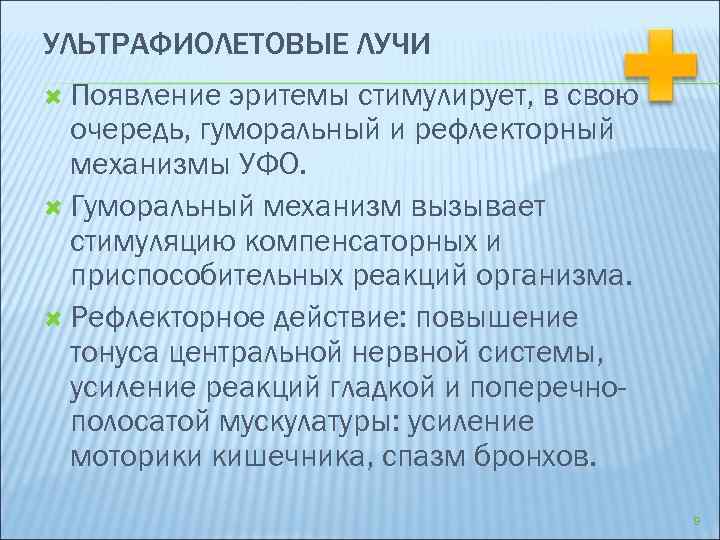 УЛЬТРАФИОЛЕТОВЫЕ ЛУЧИ Появление эритемы стимулирует, в свою очередь, гуморальный и рефлекторный механизмы УФО. Гуморальный