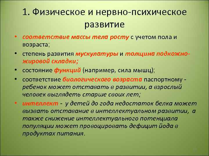 1. Физическое и нервно-психическое развитие • соответствие массы тела росту с учетом пола и