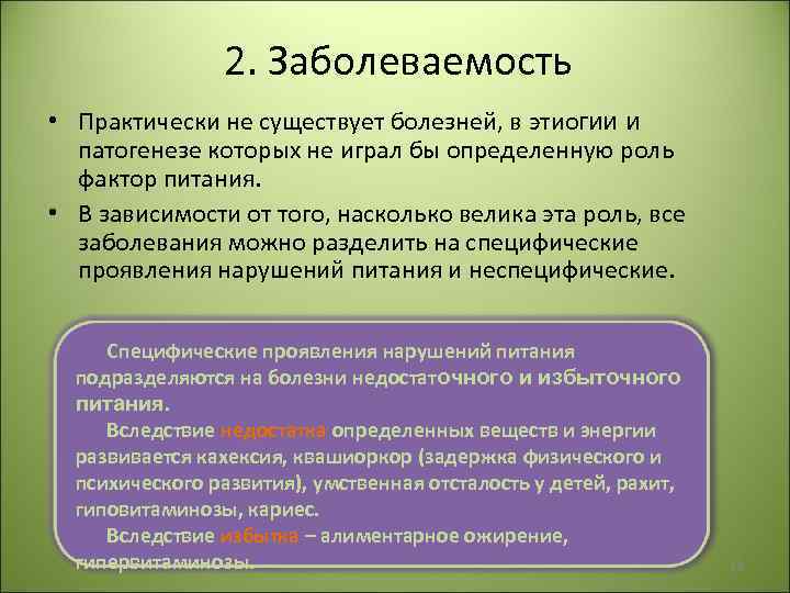 2. Заболеваемость • Практически не существует болезней, в этиогии и патогенезе которых не играл