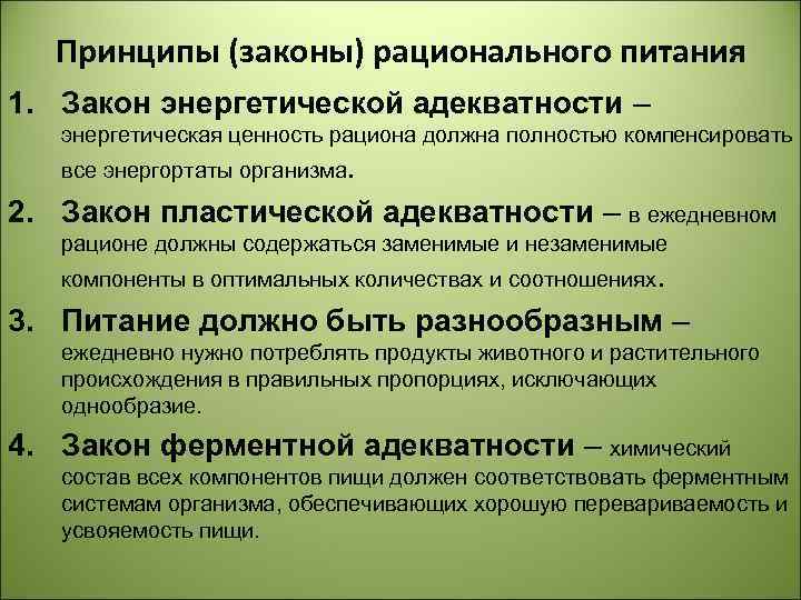 Принципы (законы) рационального питания 1. Закон энергетической адекватности – энергетическая ценность рациона должна полностью