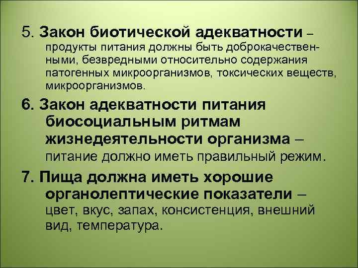 5. Закон биотической адекватности – продукты питания должны быть доброкачественными, безвредными относительно содержания патогенных