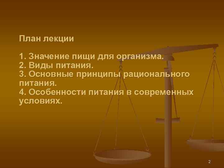 План лекции 1. Значение пищи для организма. 2. Виды питания. 3. Основные принципы рационального