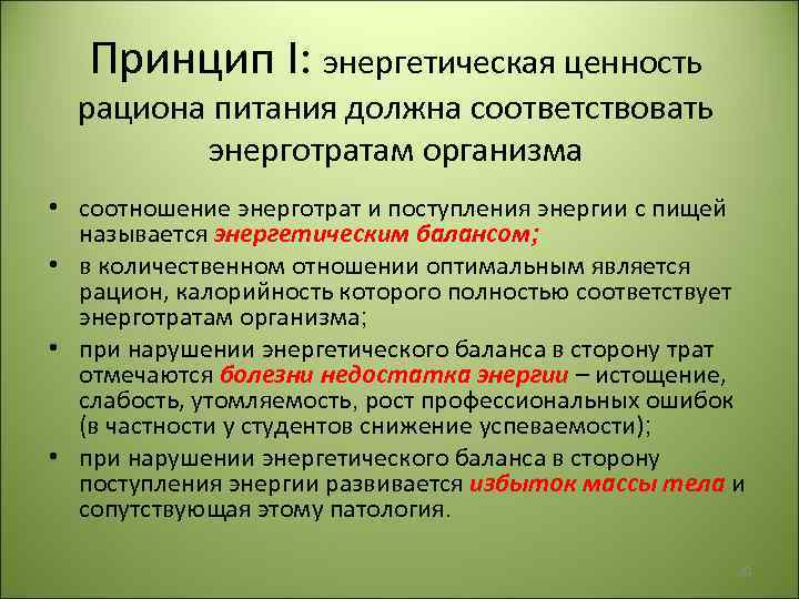 Принцип I: энергетическая ценность рациона питания должна соответствовать энерготратам организма • соотношение энерготрат и