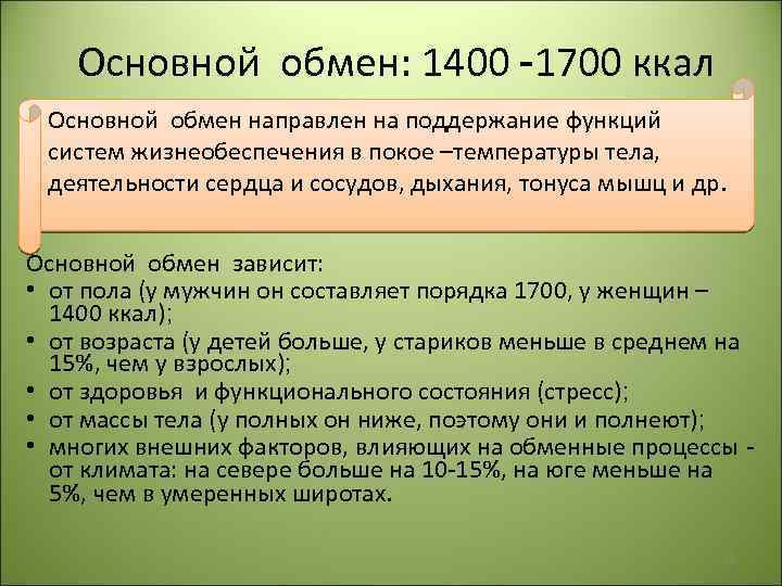 Основной обмен: 1400 -1700 ккал Основной обмен направлен на поддержание функций систем жизнеобеспечения в