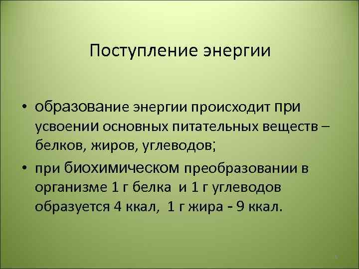 Поступление энергии • образование энергии происходит при усвоении основных питательных веществ – белков, жиров,