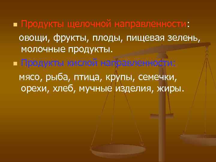 Продукты щелочной направленности: овощи, фрукты, плоды, пищевая зелень, молочные продукты. n Продукты кислой направленности: