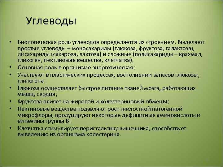 Углеводы • Биологическая роль углеводов определяется их строением. Выделяют простые углеводы – моносахариды (глюкоза,