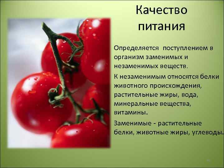 Качество питания • Определяется поступлением в организм заменимых и незаменимых веществ. • К незаменимым