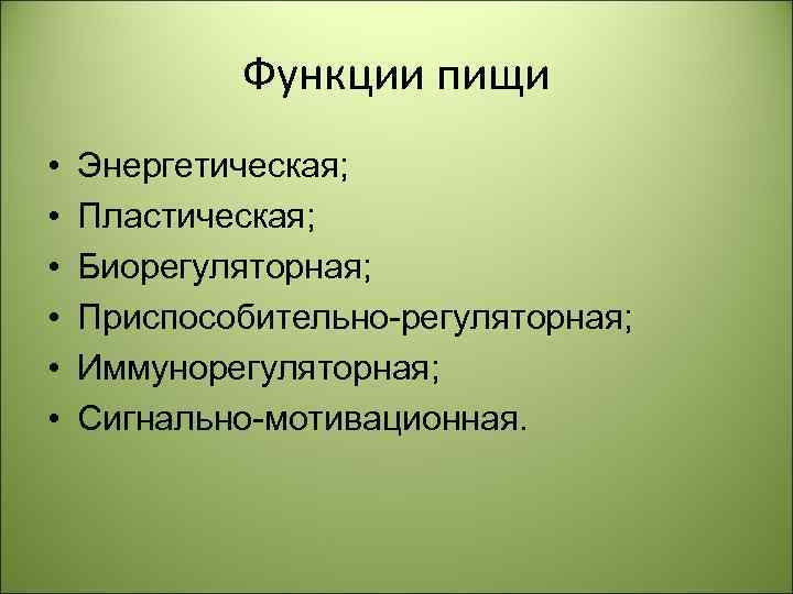 Функции пищи • • • Энергетическая; Пластическая; Биорегуляторная; Приспособительно-регуляторная; Иммунорегуляторная; Сигнально-мотивационная. 