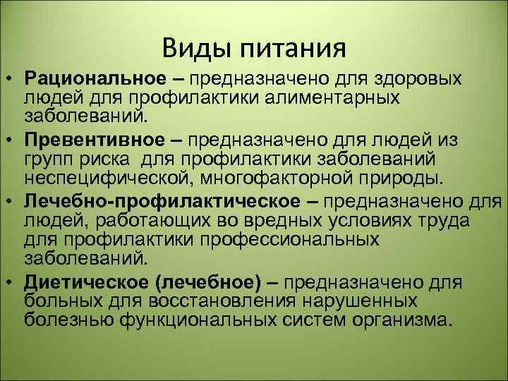 Виды питания • Рациональное – предназначено для здоровых людей для профилактики алиментарных заболеваний. •