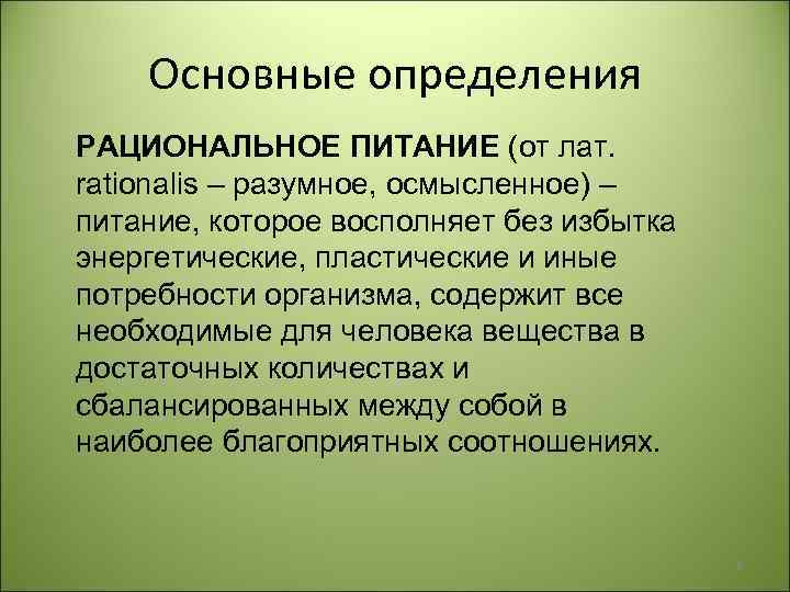 Основные определения РАЦИОНАЛЬНОЕ ПИТАНИЕ (от лат. rationalis – разумное, осмысленное) – питание, которое восполняет