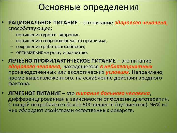 Основные определения • РАЦИОНАЛЬНОЕ ПИТАНИЕ – это питание здорового человека, способствующее: – – повышению