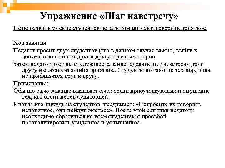 Упражнение «Шаг навстречу» Цель: развить умение студентов делать комплимент, говорить приятное. Ход занятия: Педагог