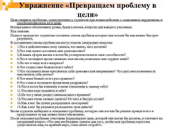 Упражнение «Превращаем проблему в цели» Цель: выявить проблемы, существующие у студентов при взаимодействии с