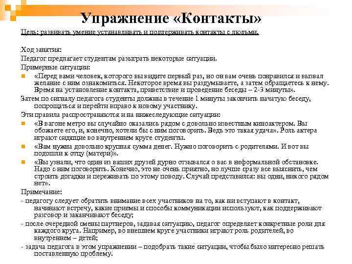 Упражнение «Контакты» Цель: развивать умение устанавливать и поддерживать контакты с людьми. Ход занятия: Педагог