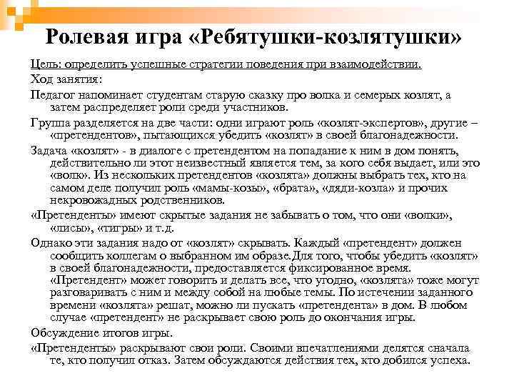 Ролевая игра «Ребятушки-козлятушки» Цель: определить успешные стратегии поведения при взаимодействии. Ход занятия: Педагог напоминает