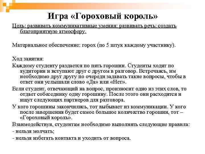 Игра «Гороховый король» Цель: развивать коммуникативные умения; развивать речь; создать благоприятную атмосферу. Материальное обеспечение: