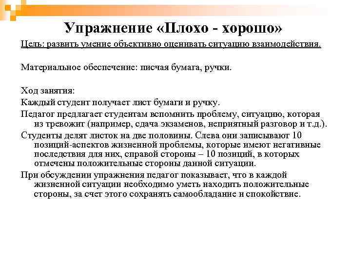 Упражнение «Плохо - хорошо» Цель: развить умение объективно оценивать ситуацию взаимодействия. Материальное обеспечение: писчая