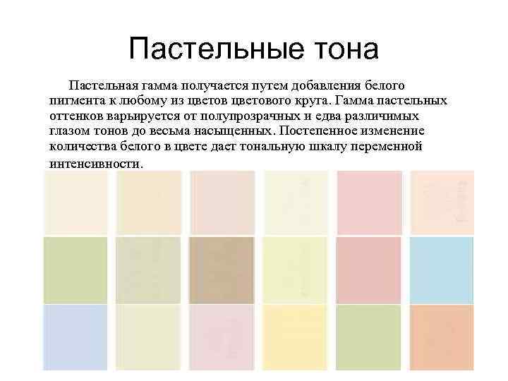 Пастельные тона Пастельная гамма получается путем добавления белого пигмента к любому из цветового круга.