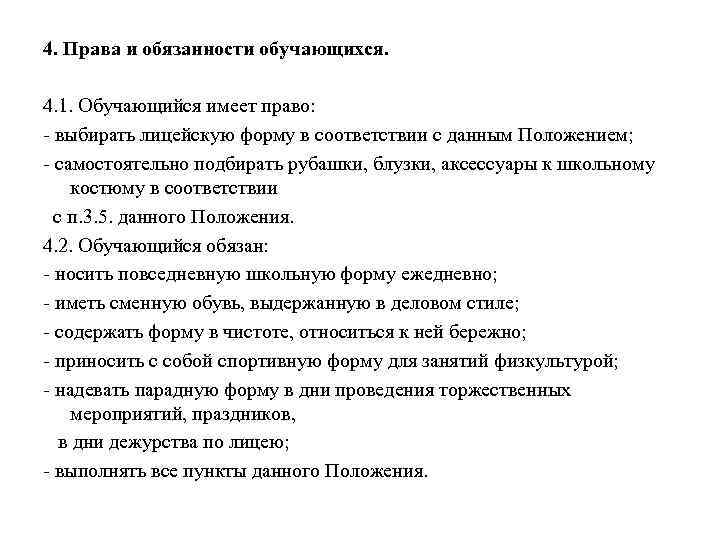 4. Права и обязанности обучающихся. 4. 1. Обучающийся имеет право: - выбирать лицейскую форму