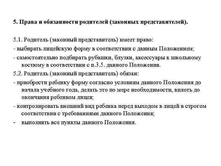 5. Права и обязанности родителей (законных представителей). 5. 1. Родитель (законный представитель) имеет право: