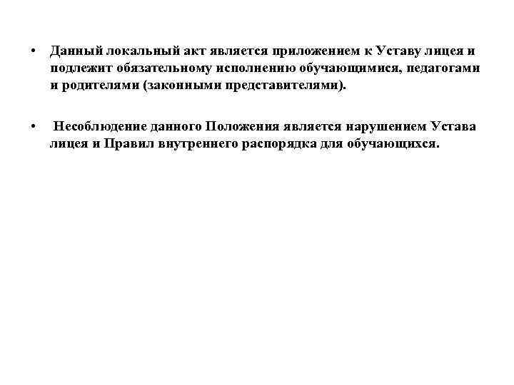  • Данный локальный акт является приложением к Уставу лицея и подлежит обязательному исполнению