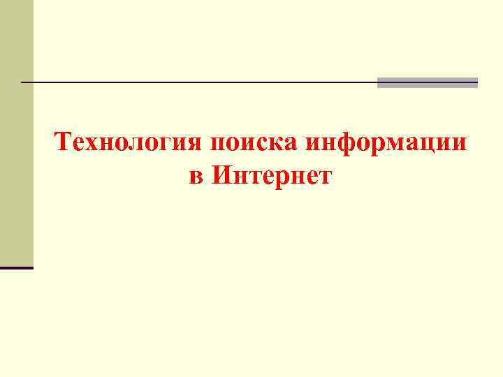 Технология поиска информации в Интернет 