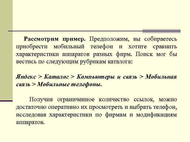  Рассмотрим пример. Предположим, вы собираетесь приобрести мобильный телефон и хотите сравнить характеристики аппаратов