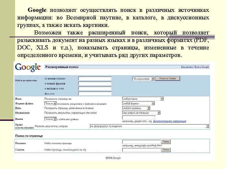 Google позволяет осуществлять поиск в различных источниках информации: во Всемирной паутине, в каталоге, в