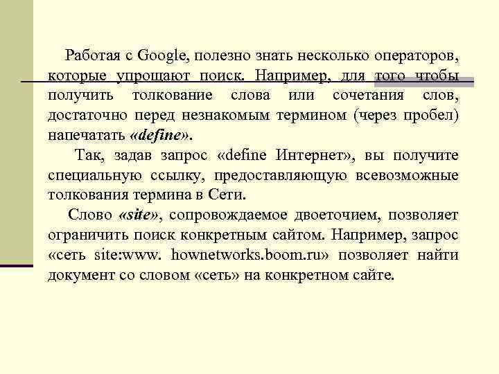  Работая с Google, полезно знать несколько операторов, которые упрощают поиск. Например, для того