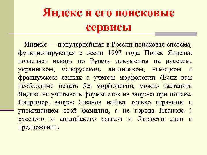 Яндекс и его поисковые сервисы Яндекс — популярнейшая в России поисковая система, функционирующая с