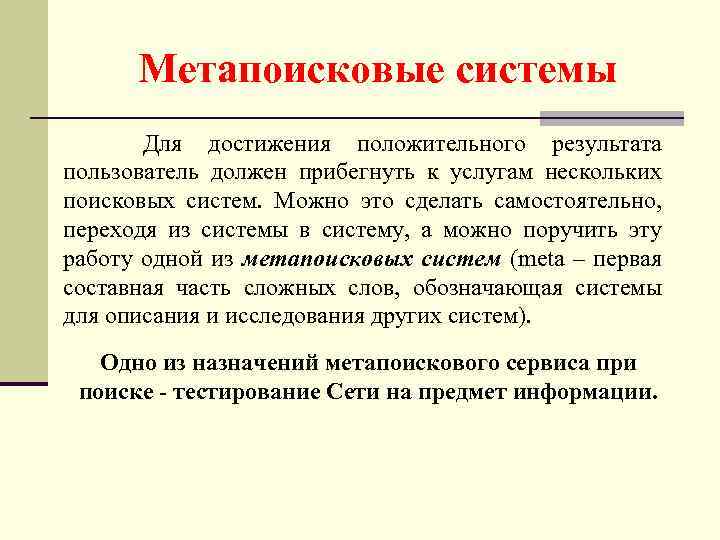 Метапоисковые системы Для достижения положительного результата пользователь должен прибегнуть к услугам нескольких поисковых систем.
