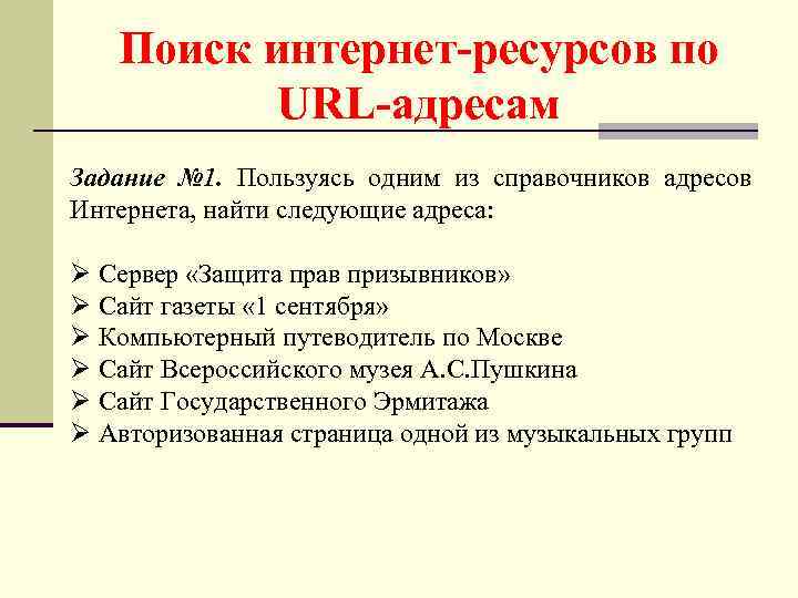 Поиск интернет-ресурсов по URL-адресам Задание № 1. Пользуясь одним из справочников адресов Интернета, найти