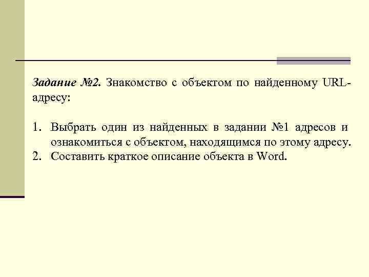 Задание № 2. Знакомство с объектом по найденному URLадресу: 1. Выбрать один из найденных